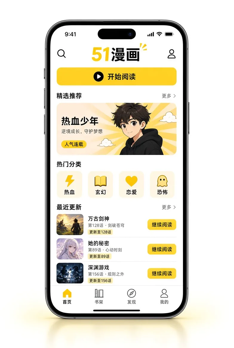 51漫画APP服务介绍